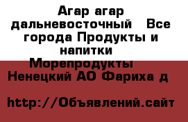 Агар-агар дальневосточный - Все города Продукты и напитки » Морепродукты   . Ненецкий АО,Фариха д.